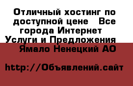 Отличный хостинг по доступной цене - Все города Интернет » Услуги и Предложения   . Ямало-Ненецкий АО